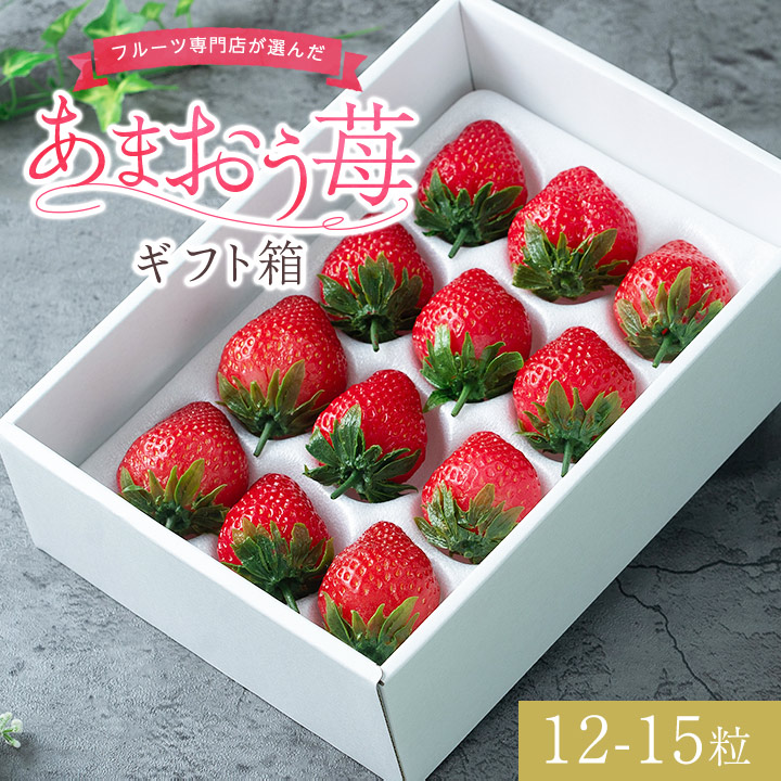 【ふるさと納税】【12月上旬より順次発送】フルーツ専門店が選んだ「あまおう苺」ギフト箱(12-15粒)(大野城市)_ いちご 苺 イチゴ フルーツ 果物 くだもの ふるーつ 青果 あまおう 旬 人気 産直 農家直送 国産 希少 品種 ギフト 贈答 【配送不可地域：離島】【1083238】