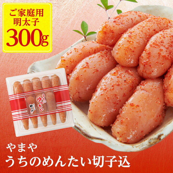 【ふるさと納税】【ご家庭用明太子】やまや　うちのめんたい切子込　300g(大野城市)_ 明太子 めんたい めんたいこ 切れ子 切子 やまや 家庭用 福岡 福岡県 大野城市 人気 ふるさと 【配送不可地域：離島】【1099297】