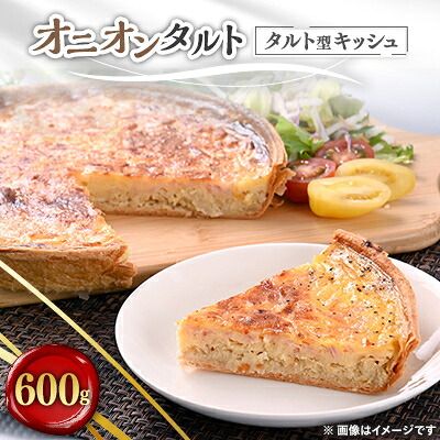 【ふるさと納税】オニオンタルト　600g【配送不可地域：離島】【1085037】