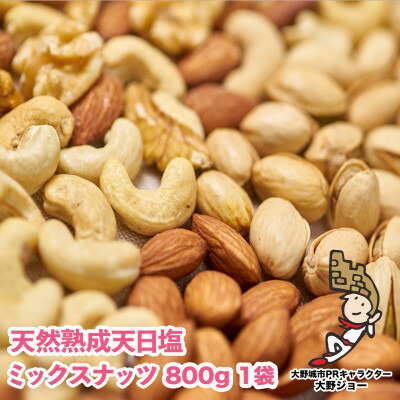 【ふるさと納税】天然熟成天日塩 ミックスナッツ 800g(800g×1袋)(大野城市)_ ミックスナッツ ナッツ みっくす なっつ アーモンド カシューナッツ くるみ 3種 素焼き 800g 塩 天日塩 ロースト おやつ おつまみ 酒の肴 お菓子 家庭用 自宅用 送料無料 【1139163】