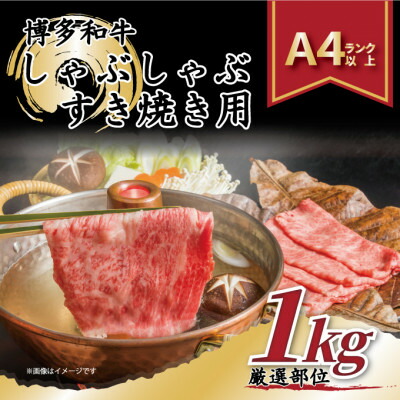 【ふるさと納税】【A4～A5】博多和牛しゃぶしゃぶすき焼き用1kg[500g&times;2パック]【配送不可地域：離島】【1168511】｜福岡県大野城市 13,680円