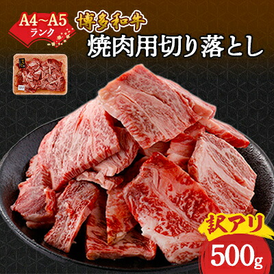 【ふるさと納税】訳あり!【A4~A5】博多和牛焼肉切り落とし(肩ロース・バラ) 500g_ 赤身 肩ロース バラ 国産牛 お肉 牛肉 焼肉 訳アリ 冷凍 送料無料 黒毛和牛 国産 九州産 福岡県産 牛肉 産直 産地直送 不揃い 規格外 A4 A5 【配送不可地域:離島】【1417835】|福岡県大野城市