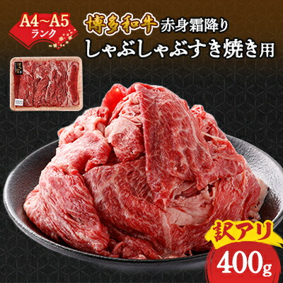 【ふるさと納税】訳あり!【A4～A5】博多和牛赤身霜降りしゃぶしゃぶすき焼き用(肩・モモ)400g_ 赤身 肩 モモ 国産牛 お肉 牛肉 訳あり しゃぶしゃぶ 冷凍 送料無料 黒毛和牛 国産 九州産 福岡県産 牛肉 産直 産地直送 A4 A5 【配送不可地域：離島】【1420452】
