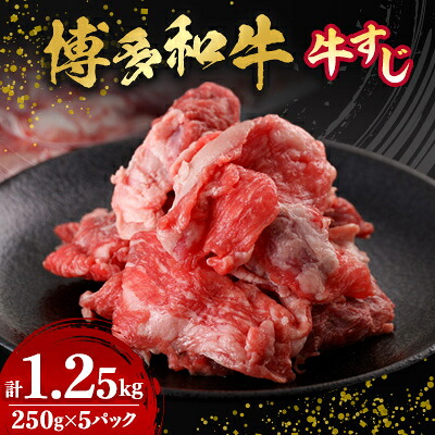 【ふるさと納税】数量限定　博多和牛すじ　1250g(250g×5パック)【配送不可地域：離島】【1426117】