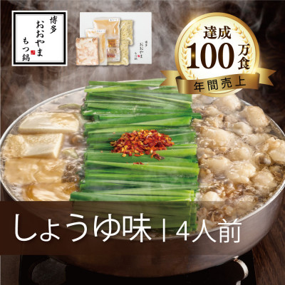 【ふるさと納税】博多もつ鍋おおやまのもつ鍋しょうゆ味 4人前【配送不可地域：離島】【1445696】