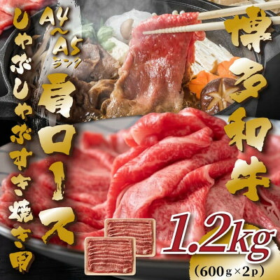 【ふるさと納税】【A4～A5】博多和牛肩ロースしゃぶしゃぶすき焼き用　1.2kg(600g&times;2p)【配送不可地域：離島】【1487735】｜福岡県大野城市
