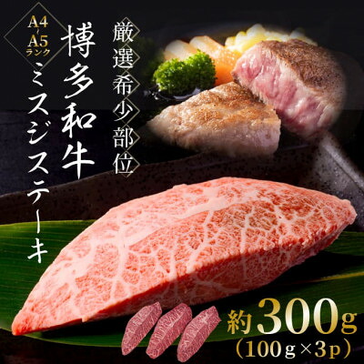 【ふるさと納税】【厳選希少部位】【A4～A5】博多和牛ミスジステーキ　約300g(100g&times;3p)_ ステーキ ミスジ 肉 牛肉 国産牛 和牛 黒毛和牛 博多和牛 A4 A5 希少 国産 産地直送 贈答 ギフト プレゼント プレミアム 真空 冷凍 幻 【配送不可地域：離島】【1505711】｜福岡県大野城市