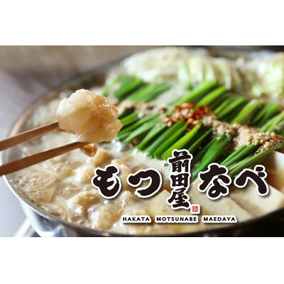【ふるさと納税】【前田屋】もつ鍋醤油味2～3人前セット(味噌味)【配送不可地域：離島】【1510980】｜福岡県大野城市