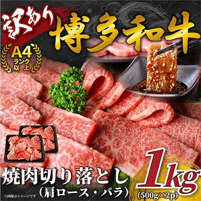【ふるさと納税】【毎月定期便】訳あり!【A4～A5】博多和牛焼肉切り落とし　1kg(500g×2p)全6回【配送地域：離島】【4002144】