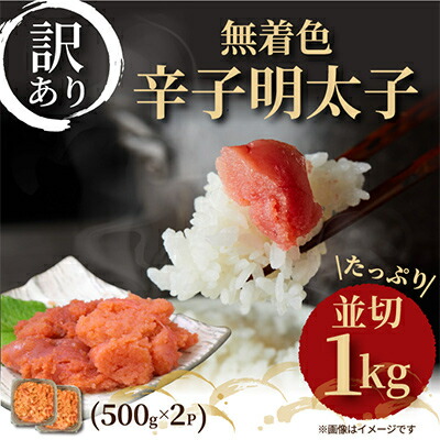 【ふるさと納税】【毎月定期便】大満足!訳あり!無着色辛子明太子　並切 1kg(500g×2p)全6回【配送不可地域：離島】【4002341】