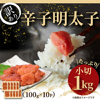 【ふるさと納税】【毎月定期便】大満足!訳あり辛子明太子　小切1kg(100g&times;10p)全3回【配送不可地域：離島】【4003668】｜福岡県大野城市