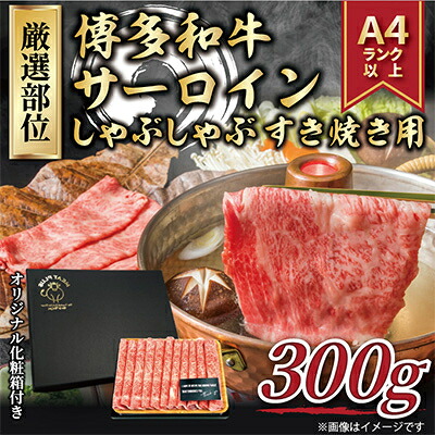 【ふるさと納税】【毎月定期便】【厳選部位】【A4~A5】博多和牛サーロインしゃぶしゃぶすき焼き用 300g全3回【配送不可地域:離島】【4004149】|福岡県大野城市