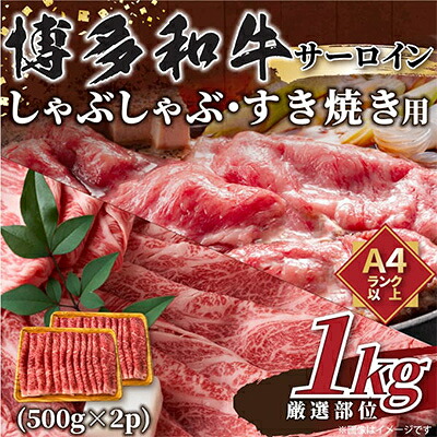 【ふるさと納税】【毎月定期便】【A4～A5】博多和牛サーロインしゃぶすき用　1kg(500g×2p)全6回【配送不可地域：離島】【4004161】