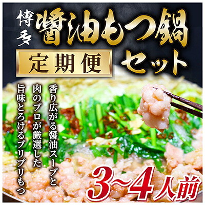 【ふるさと納税】【毎月定期便】博多醤油もつ鍋 3~4人前セット全6回【配送不可地域:離島】【4009446】|福岡県大野城市