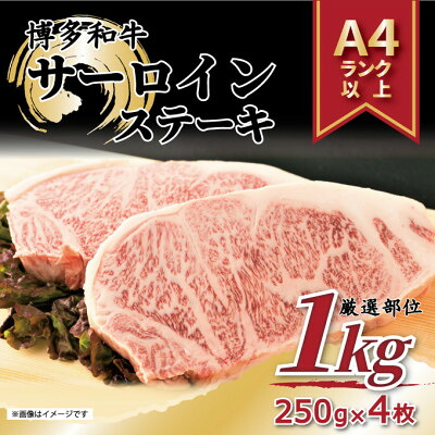 【ふるさと納税】【毎月定期便】博多和牛 A4～A5 サーロインステーキセット(1kg[250g×4枚])全3回【配送不可地域：離島】【4054214】