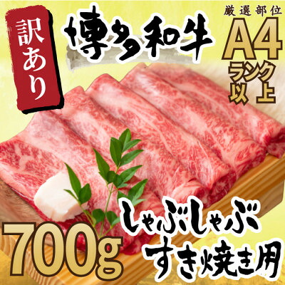 【ふるさと納税】【毎月定期便】訳アリ!【A4～A5】博多和牛しゃぶしゃぶすき焼き用700g全6回【配送不可地域：離島】【4054221】