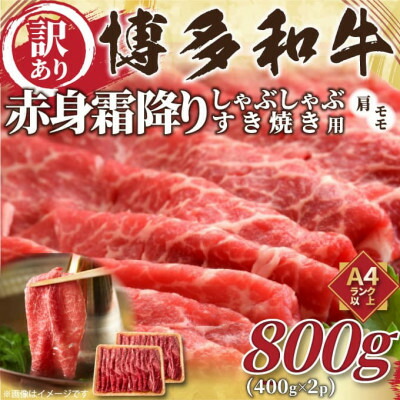 【ふるさと納税】【毎月定期便】訳あり!【A4～A5】博多和牛赤身霜降りしゃぶすき焼き用800g(400g×2)全6回【配送不可地域：離島】【4054265】