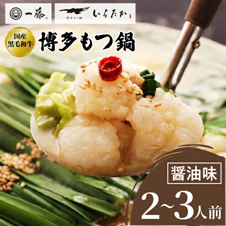 【ふるさと納税】【もつ鍋一藤】 国産黒毛和牛肉のもつ鍋醤油(2～3人前・濃縮スープ)_ 鍋 もつ モツ モツ鍋 鍋セット 福岡 福岡県 大野城市 醤油味 しょうゆ ちゃんぽん 麺 人気 ふるさと 【配送不可地域：離島】【1100039】