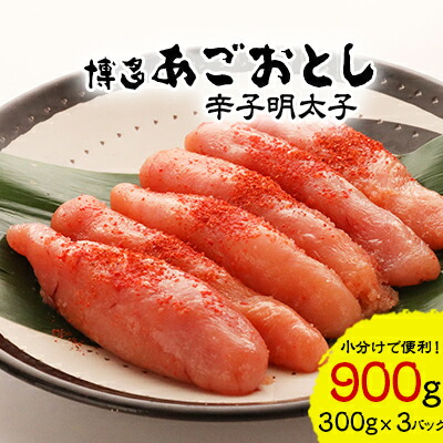 【ふるさと納税】【計900g!本格明太子!】あごおとし900g博多まるきた本場の辛子明太子をお届けします。_ 明太子 めんたいこ 辛子明太子 あごおとし 国産 博多めんたいこ 福岡 博多 産地直送 ブランド 冷凍 ご飯のお供 本場 ギフト 贈答 【配送不可地域：離島】【1115355】