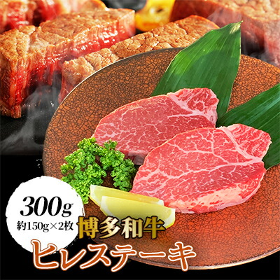 【ふるさと納税】【博多和牛】ヒレステーキ300g(約150g×2枚)_ 牛肉 牛 和牛 ステーキ ギフト プレゼント 贈り物 送料無料 【配送不可地域：離島】【1246815】