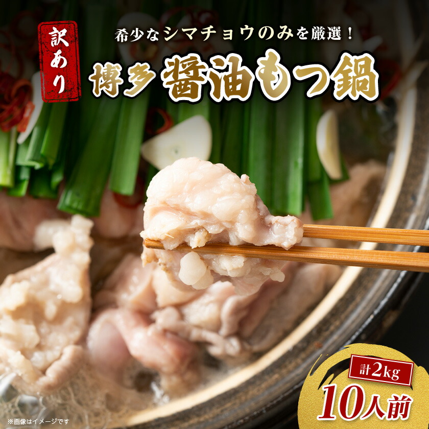 【ふるさと納税】訳あり!博多醤油もつ鍋　10人前(2人前×5セット)_ モツ ホルモン 牛モツ 醤油スープ しょうゆ 鍋 鍋セット 博多 簡単調理 お取り寄せ お取り寄せグルメ 福岡 送料無料 【配送不可地域：離島】【1507695】