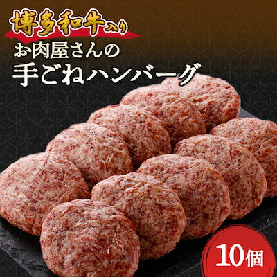 【ふるさと納税】お肉屋さんの手ごね特上ハンバーグ【博多和牛入り】_ ハンバーグ 牛肉 牛 和牛 ギフト プレゼント 贈り物 送料無料 【配送不可地域：離島】【1333733】