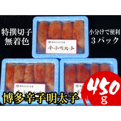【ふるさと納税】【小分けで便利!計450g!】博多辛子明太子(特選切子)(無着色)(3パック×150g)(大野城市)_ 辛子明太子 明太子 めんたいこ 博多 福岡 小分け 切子 冷凍 九州 おつまみ ご飯のお供 人気 おかず グルメ 魚介 特選 海鮮 切れ子 【配送不可地域：離島】【1382088】