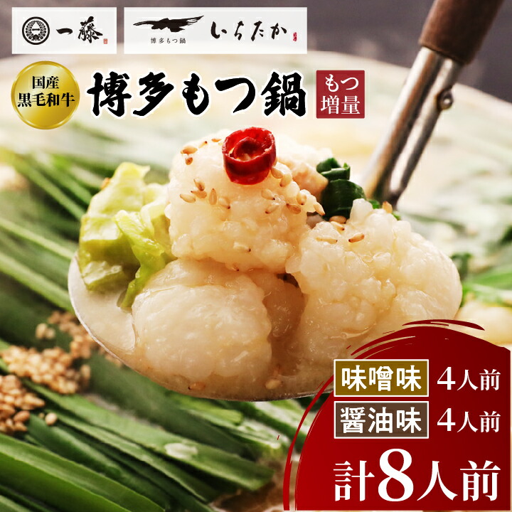 【ふるさと納税】【もつ増量!!もつ鍋一藤】国産黒毛和牛もつ鍋8人前　味噌・醤油味各2回分_ 鍋 もつ鍋 モツ モツ鍋 鍋セット 福岡 福岡県 大野城市 人気 九州 グルメ ふるさと 【配送不可地域：離島】【1298434】