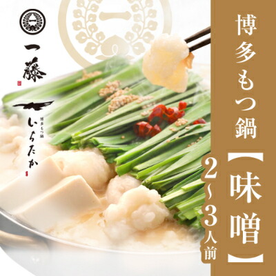 【ふるさと納税】【もつ鍋一藤】国産黒毛和牛肉のもつ鍋味噌(2～3人前)_ もつ鍋 もつ モツ 鍋 味噌 ギフト 贈答 グルメ 国産 産地直送 黒毛和牛 送料無料 グルメ 人気 専門店 博多 福岡 本場 【配送不可地域：離島】【1048588】