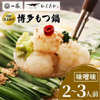 【ふるさと納税】【もつ鍋一藤】 国産黒毛和牛肉のもつ鍋味噌(2～3人前・濃縮スープ)_ 鍋 もつ モツ鍋 モツ みそ味 味噌味 鍋セット 福岡 福岡県 大野城市 人気 ふるさと ちゃんぽん 麺 【配送不可地域：離島】【1100038】