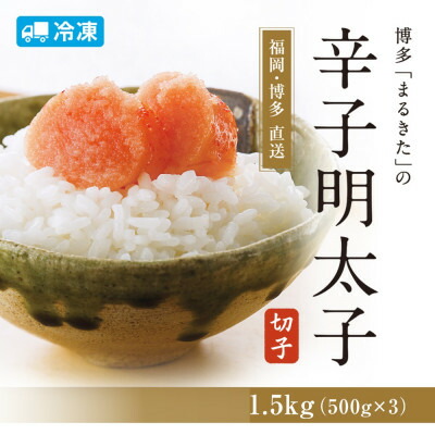 【ふるさと納税】【旨!1.5キロ】辛子明太子切れ子(フレーク)【《あごおとし》でおなじみの博多まるきた】1500g_ 明太子 めんたいこ 1.5kg 小分け ご自宅用 家庭用 福岡 魚卵 冷凍 ギフト プレゼント 贈り物 送料無料 【配送不可地域：離島】【1115357】