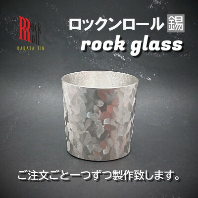 【ふるさと納税】【RR】PB ROCKGLASS ロックグラス タンブラー　はかた錫スタジオの錫酒器【1352799】