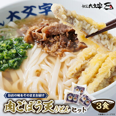 【ふるさと納税】うどん大文字 肉ごぼう天うどん 3食セット【配送不可地域:離島】【1494144】|福岡県大野城市