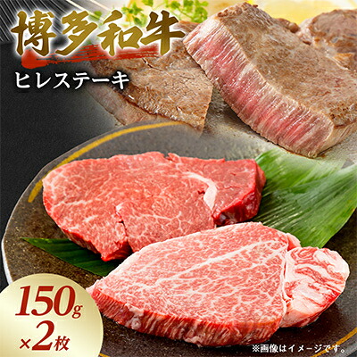 【ふるさと納税】博多和牛ヒレステーキ　300g(150g&times;2枚)_ 肉 ステーキ ヒレステーキ ヒレ 和牛 国産牛 ブランド牛 フィレ 黒毛和牛 博多和牛 福岡 贈答 ギフト プレゼント 産地直送 プレミアム 【配送不可地域：離島】【1515845】｜福岡県大野城市