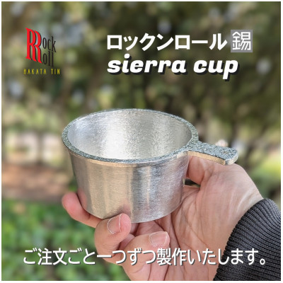 【ふるさと納税】【RR】WN　SIERRA CUP　錫　(はかた錫スタジオ)　錫製シェラカップ【1520484】｜福岡県大野城市