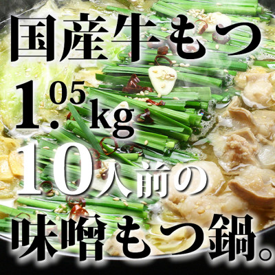 【ふるさと納税】国産牛もつ1kgオーバー!九州味噌もつ鍋　10人前[牛もつ1.05kg/九州味噌スープ付]【配送不可地域：離島】【1526462】