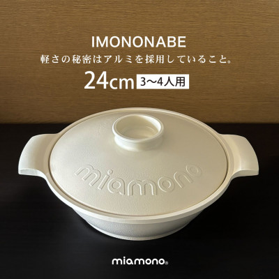 【ふるさと納税】IMONONABE White 24珊【1533785】