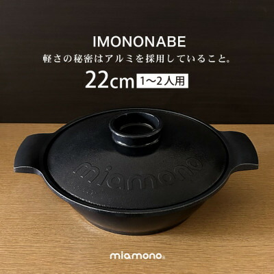 【ふるさと納税】IMONONABE Black 22珊【1533791】