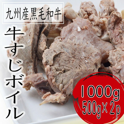 【ふるさと納税】黒毛和牛すじボイル　1000g(500g&times;2パック)【配送不可地域：離島】【1607654】｜福岡県大野城市