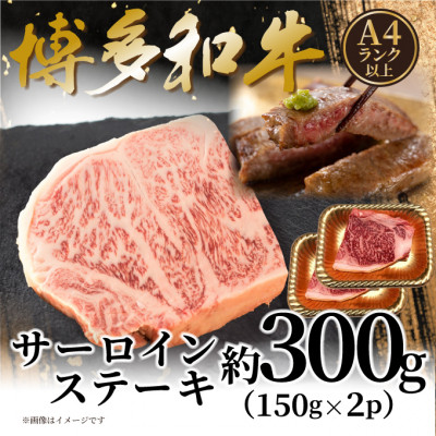 【ふるさと納税】【A4~A5】博多和牛サーロインステーキセット 300g(150g×2枚)(大野城市)【配送不可地域:離島】【1621530】|福岡県大野城市
