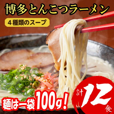 【ふるさと納税】福岡ブランド 博多とんこつラーメン12食　4種類の本場博多の福岡産スープ(麺1袋100G)(大野城)【1631254】