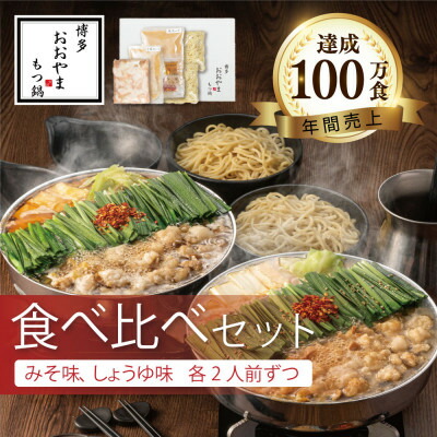 【ふるさと納税】博多もつ鍋おおやまのもつ鍋みそしょうゆ食べ比べ各2人前(合計4人前)_ もつ 牛もつ もつ鍋 おおやま みそ味 しょうゆ味 ちゃんぽん麺 食べ比べセット 化粧箱 福岡県 大野城市 送料無料 人気 贈答 ギフト 【配送不可地域：離島】【1638852】