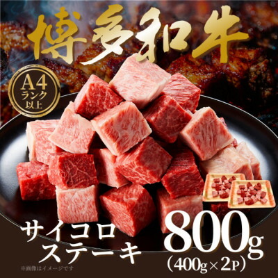 【ふるさと納税】【A4～A5】博多和牛サイコロステーキ　800g(400g×2p)【配送不可地域：離島】【1642406】