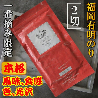 【ふるさと納税】【チャック付!】厳選　福岡有明のり(焼のり)2切れ64枚(16枚×4袋)一番摘み限定　【1642558】 9,120円
