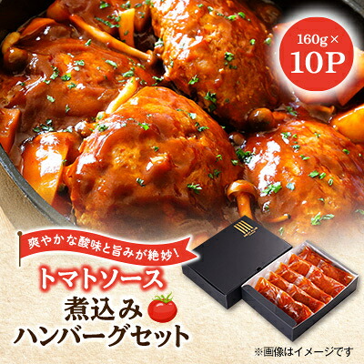 【ふるさと納税】大野城市限定!トマトソース煮込みハンバーグセット 1.6kg(160g×10P)(大野城市)【配送不可地域：離島】【1643596】