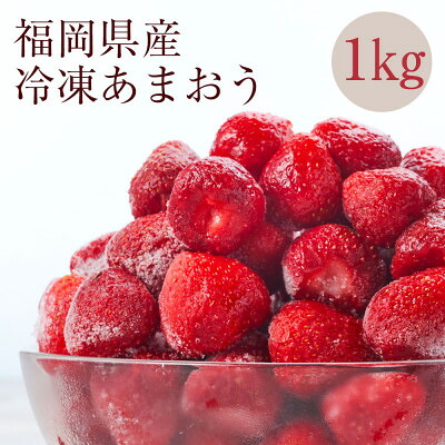 【ふるさと納税】【濃厚な味わい!】冷凍いちご「博多あまおう」1kg(大野城市)【配送不可地域：離島】【1719163】