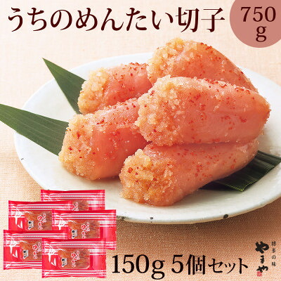 【ふるさと納税】【冷蔵配送】やまやのうちのめんたい切子750g(150g×5個セット)(大野城市)【配送不可地域：離島】【1729773】