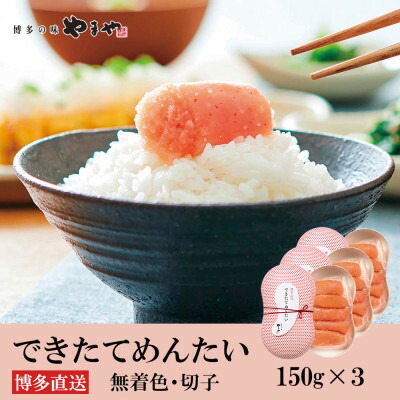 【ふるさと納税】やまやのできたてめんたい450g(150g×3セット)(大野城市)【配送不可地域：離島】【1729794】