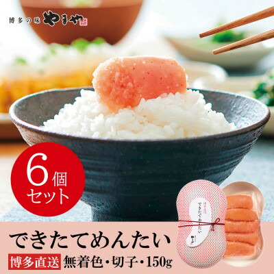 【ふるさと納税】やまやのできたてめんたい900g(150g×6個セット)(大野城市)【配送不可地域：離島】【1729808】