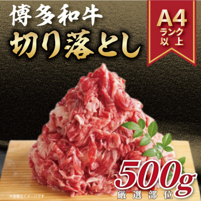 【ふるさと納税】【毎月定期便】【A4~A5】博多和牛切り落とし 500g全6回【配送不可地域:離島】【4054274】